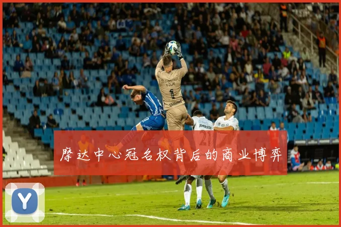 摩达中心冠名权背后的商业博弈