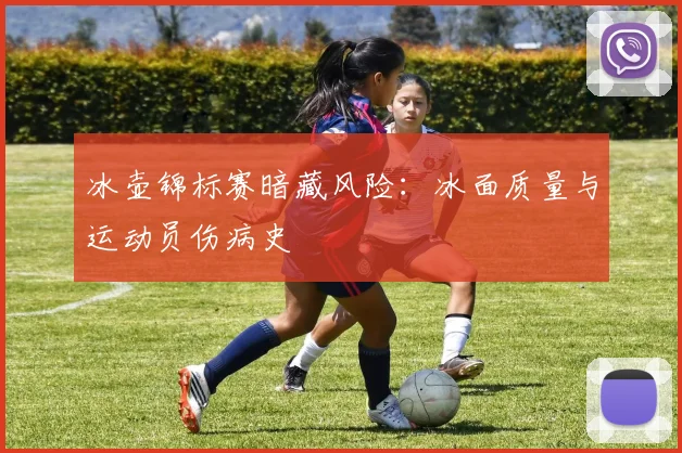 冰壶锦标赛暗藏风险：冰面质量与运动员伤病史