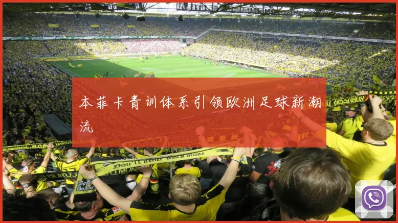 本菲卡青训体系引领欧洲足球新潮流