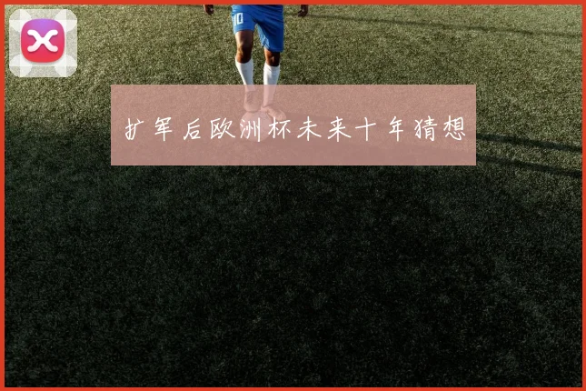 扩军后欧洲杯未来十年猜想