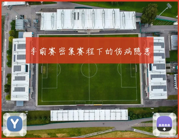 季前赛密集赛程下的伤病隐患