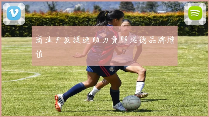商业开发提速助力费耶诺德品牌增值