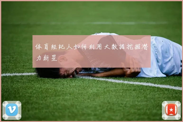 体育经纪人如何利用大数据挖掘潜力新星