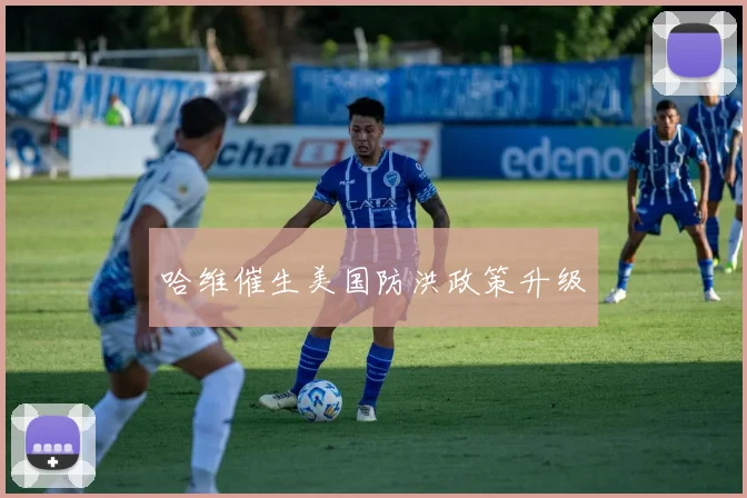 哈维催生美国防洪政策升级