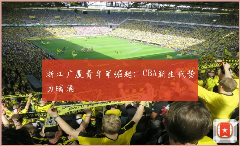 浙江广厦青年军崛起：CBA新生代势力暗涌