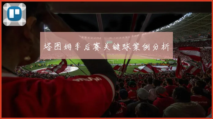 塔图姆季后赛关键球案例分析
