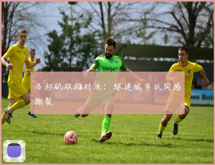 洛杉矶双雄对决：球迷城市认同感撕裂