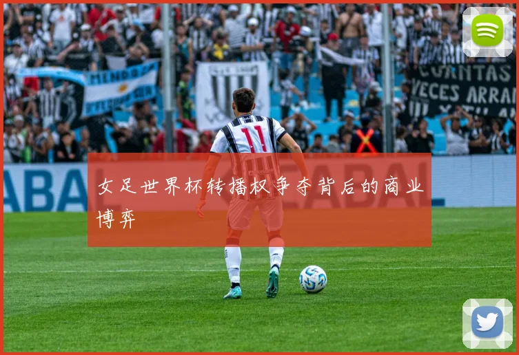 女足世界杯转播权争夺背后的商业博弈