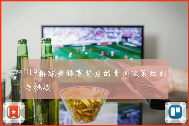U19排球世锦赛背后的青训政策红利与挑战