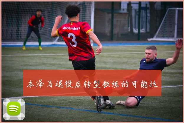 本泽马退役后转型教练的可能性