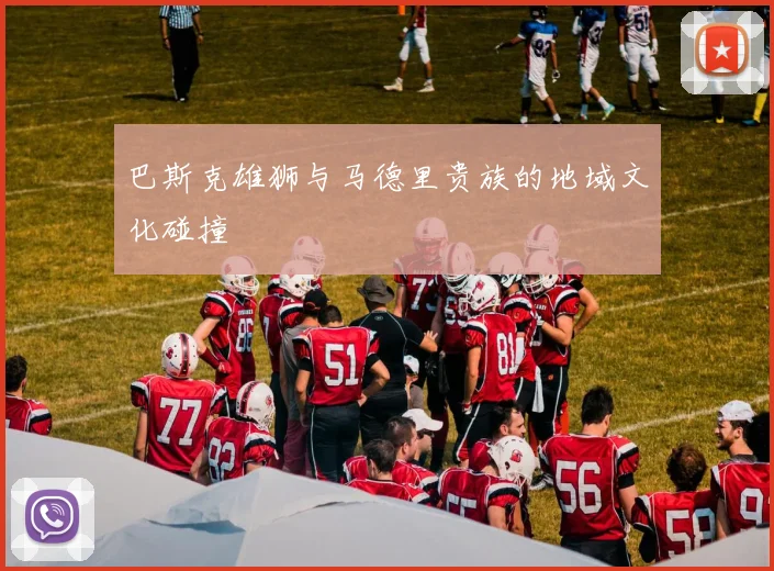巴斯克雄狮与马德里贵族的地域文化碰撞