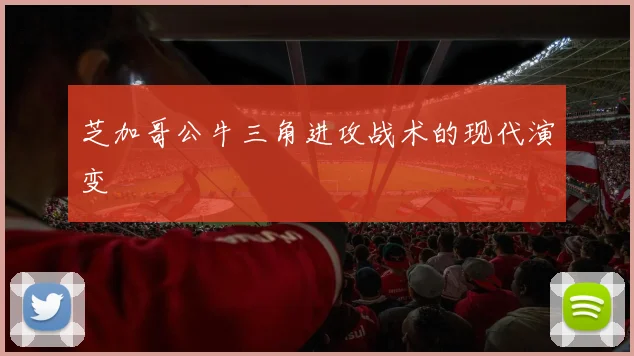 芝加哥公牛三角进攻战术的现代演变