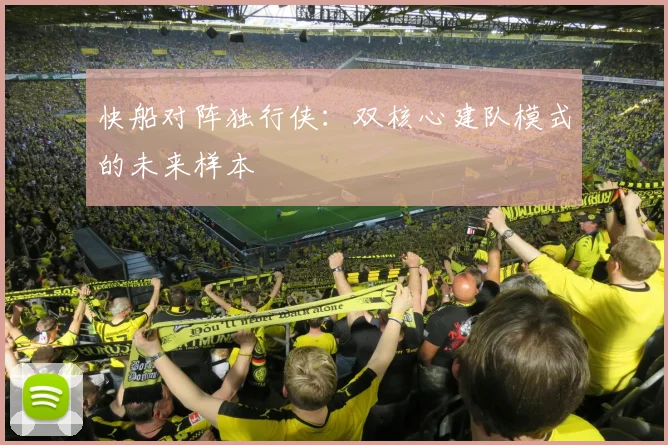 快船对阵独行侠：双核心建队模式的未来样本