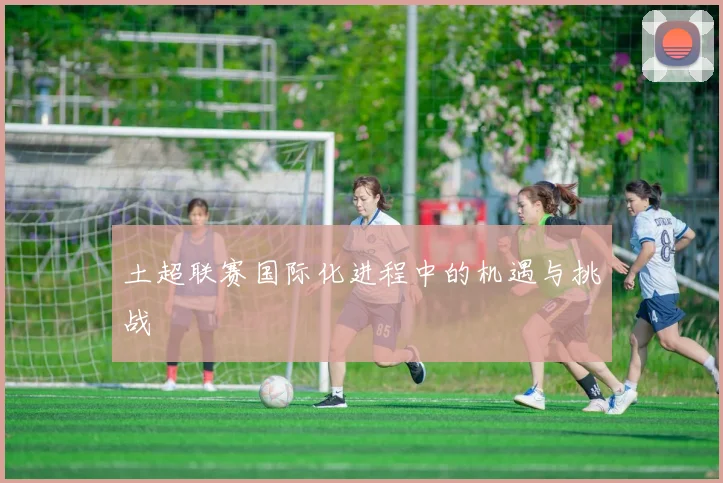 土超联赛国际化进程中的机遇与挑战