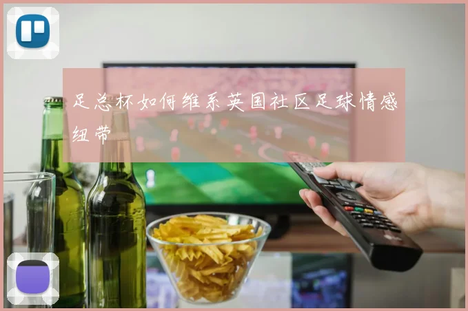足总杯如何维系英国社区足球情感纽带